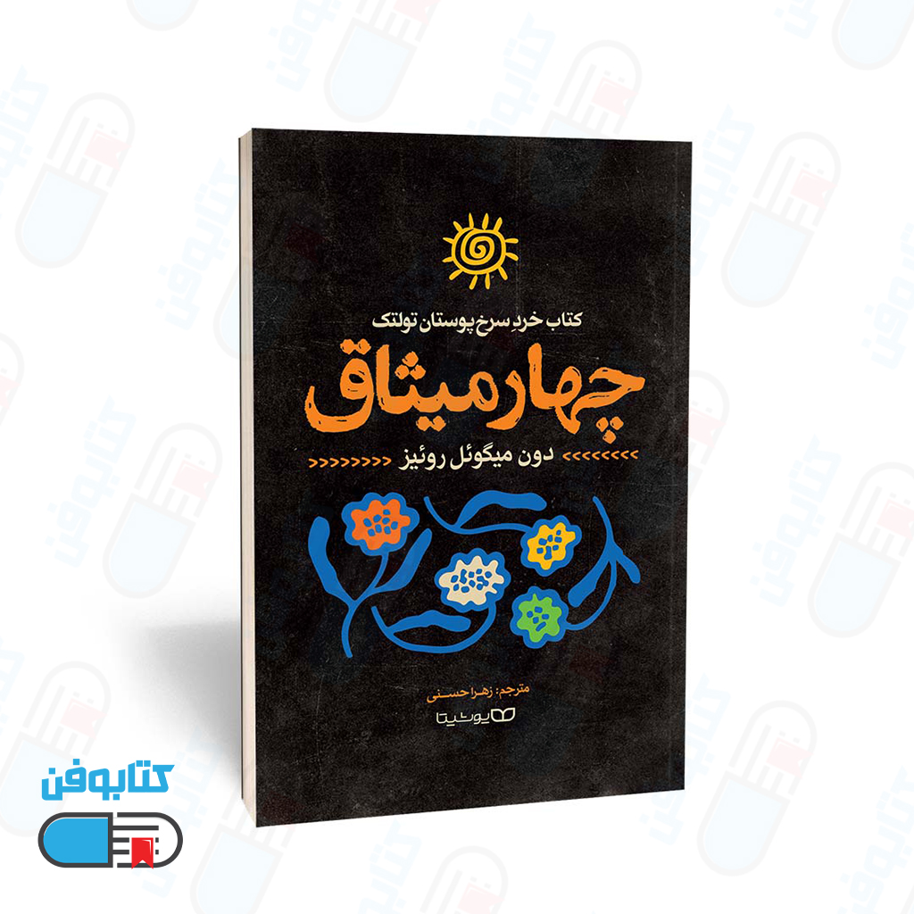 کتاب چهار میثاق اثر دون میگوئل روئیز به ترجمه زهرا حسنی