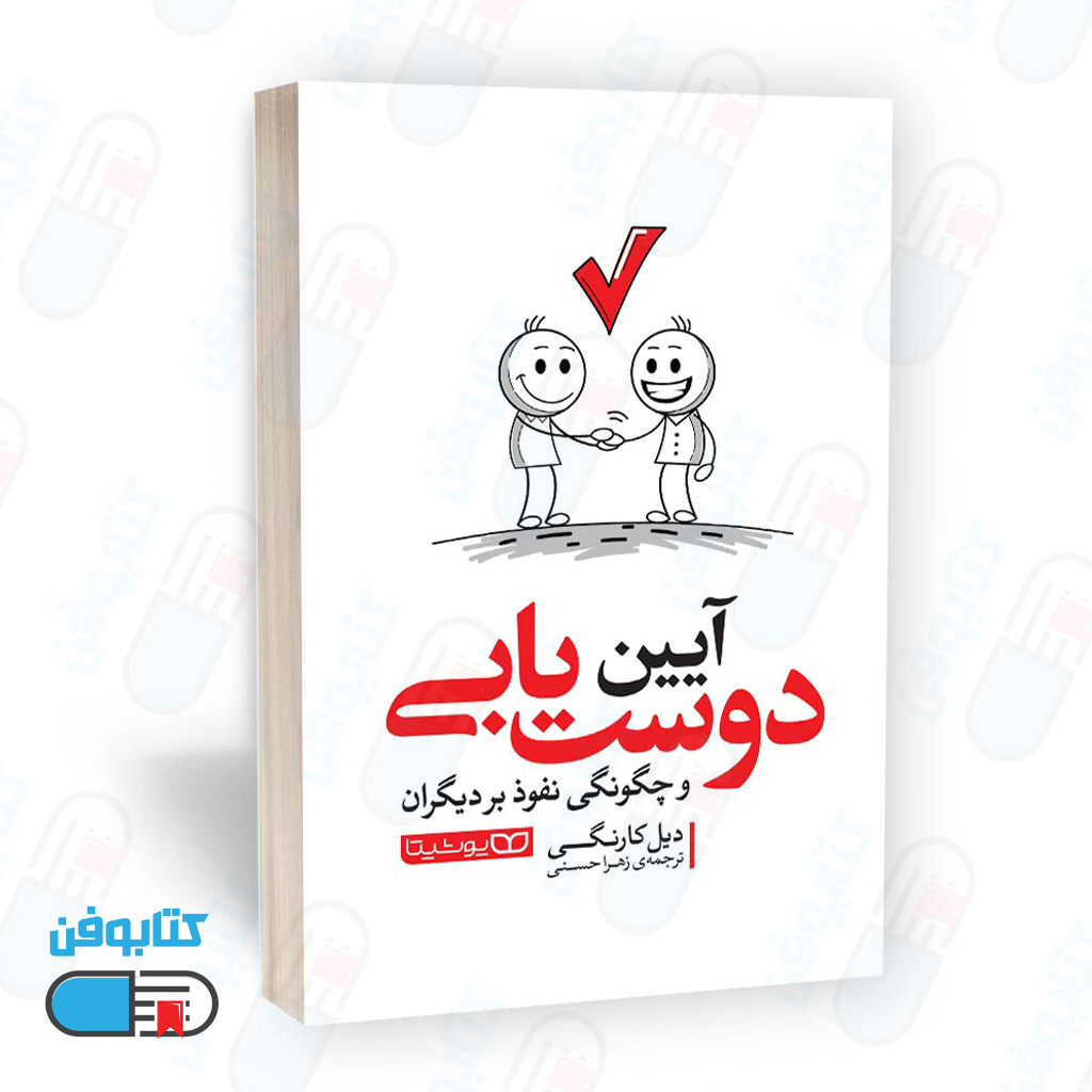 کتاب آیین دوست یابی اثر دیل کارنگی و ترجمه زهرا حسنی