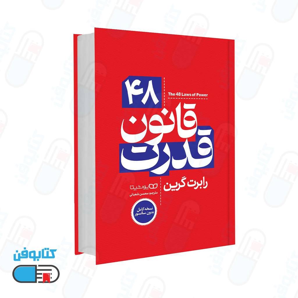کتاب 48 قانون قدرت (The 48 Laws of Power) اثر رابرت گرین و به ترجمه شعبانی