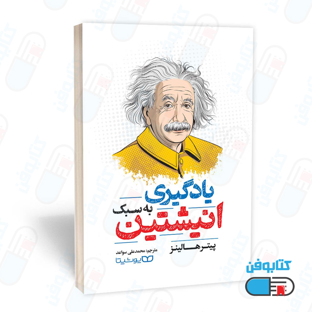 کتاب یادگیری به سبک انیشتین اثر پیتر هالینز و ترجمه محمدعلی سواعد