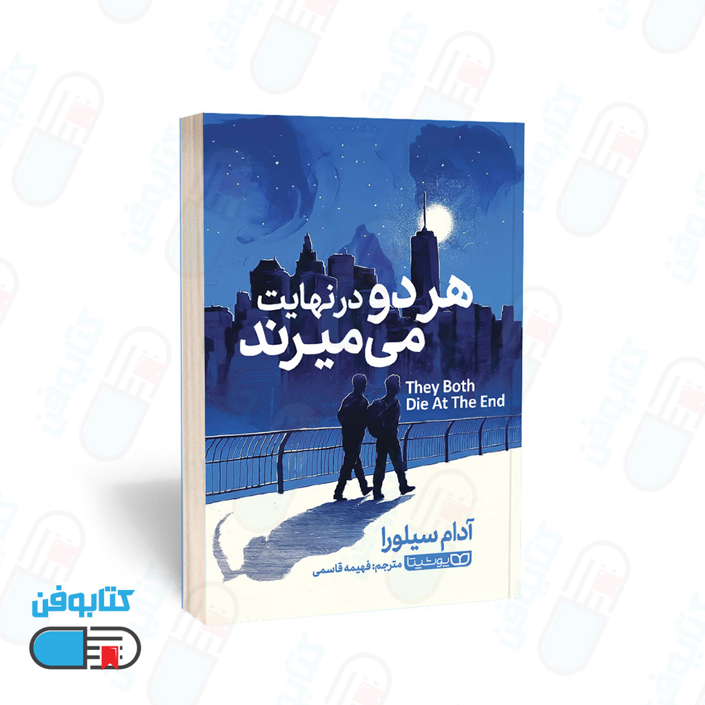 کتاب هر دو در نهایت میمیرند اثر آدام سیلورا