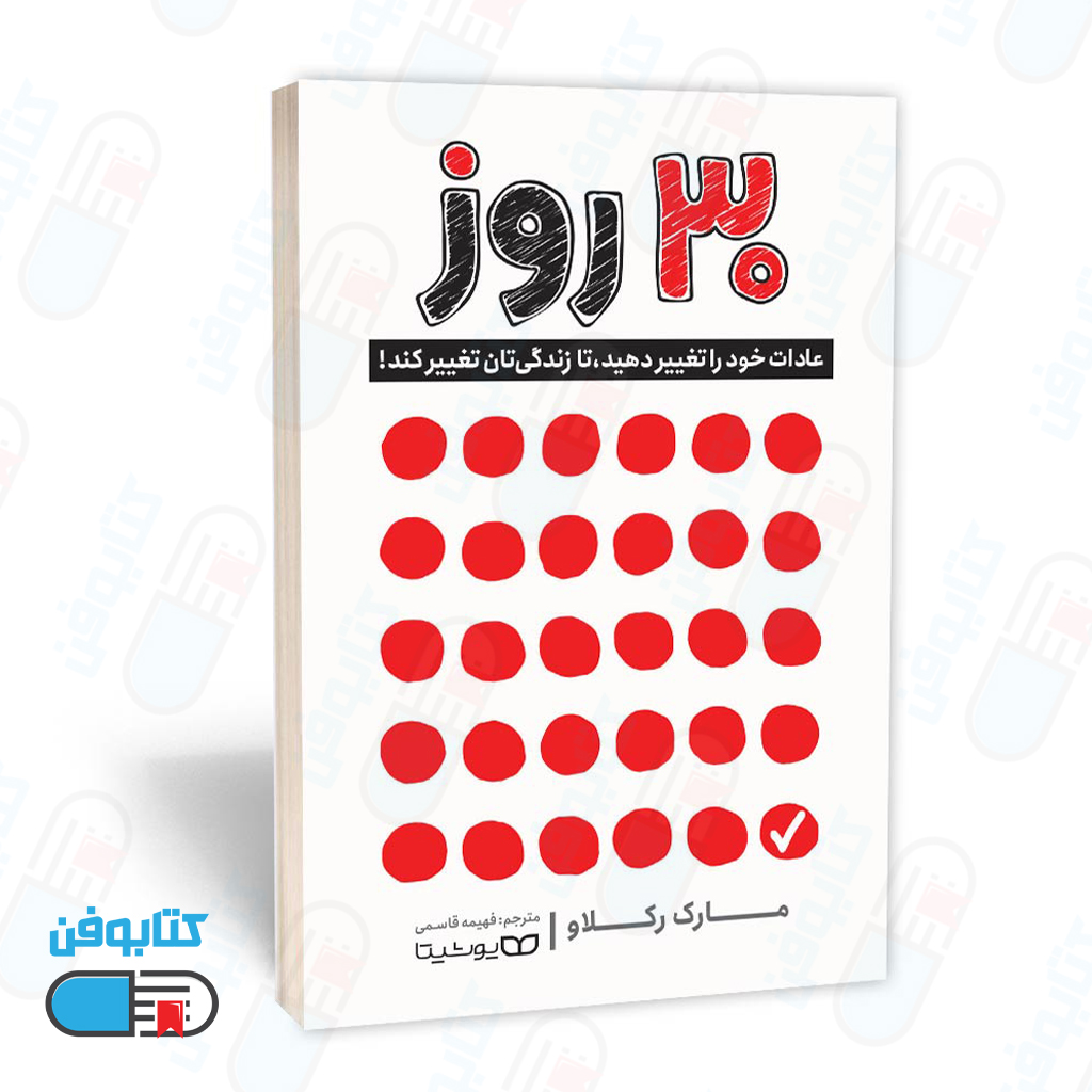 کتاب 30 روز اثر مارک رکلاو و به ترجمه فهیمه قاسمی