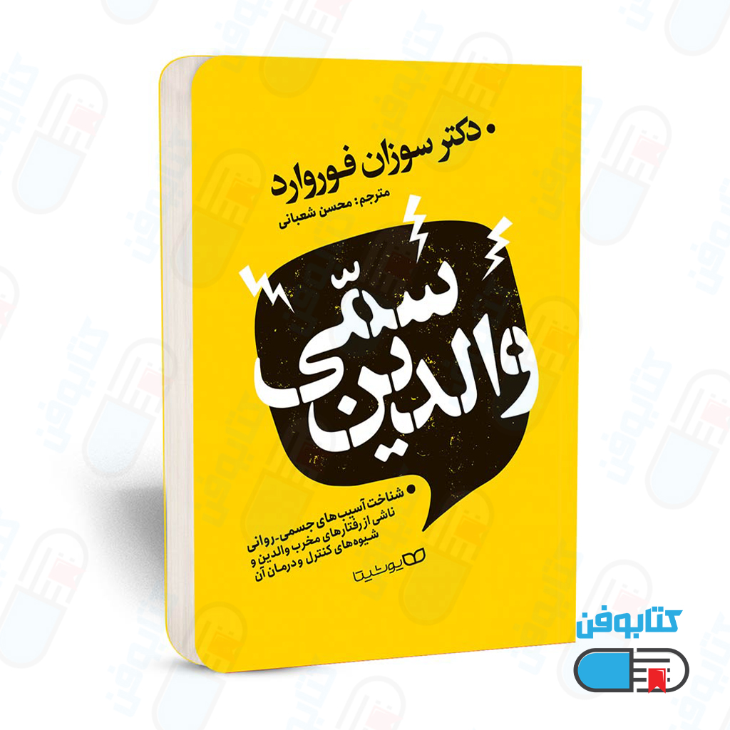 کتاب والدین سمی اثر دکتر سوزان فوروارد به ترجمه محسن شعبانی