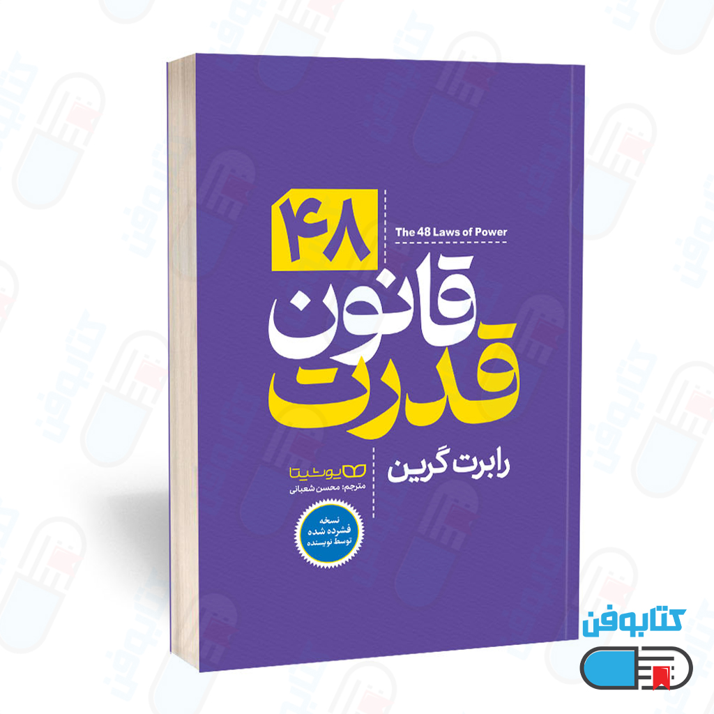 کتاب 48 قانون قدرت اثر رابرت گرین و به ترجمه شعبانی