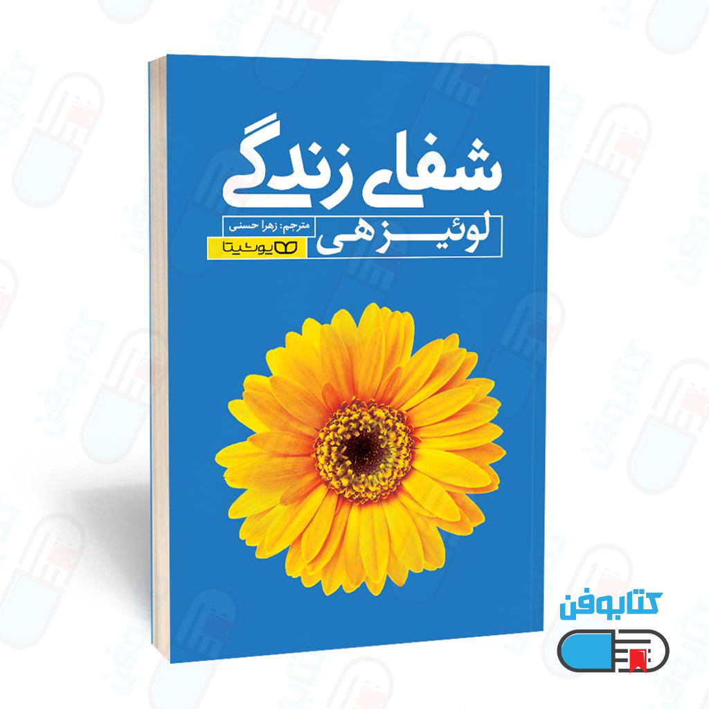 کتاب شفای زندگی اثر لوئیز هی و ترجمه زهرا حسنی