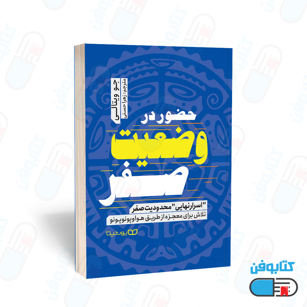 کتاب حضور در وضعیت صفر اثر جو ویتالی و به ترجمه زهرا حسنی