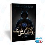 کتاب رازهای روانشناسی تاریک اثر ویلیام کوپر با ترجمه ساره سادات علوی
