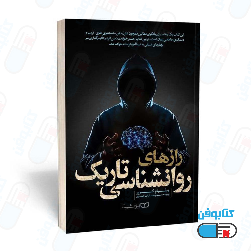 کتاب رازهای روانشناسی تاریک اثر ویلیام کوپر با ترجمه ساره سادات علوی