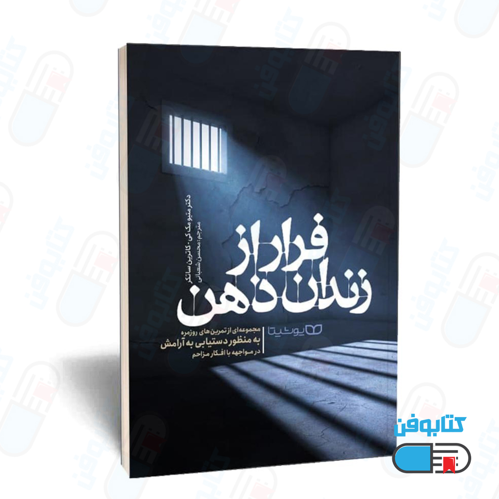 کتاب فرار از زندان ذهن اثر دکتر متیو مک کی و کاترین ساتکر به ترجمه محسن شعبانی