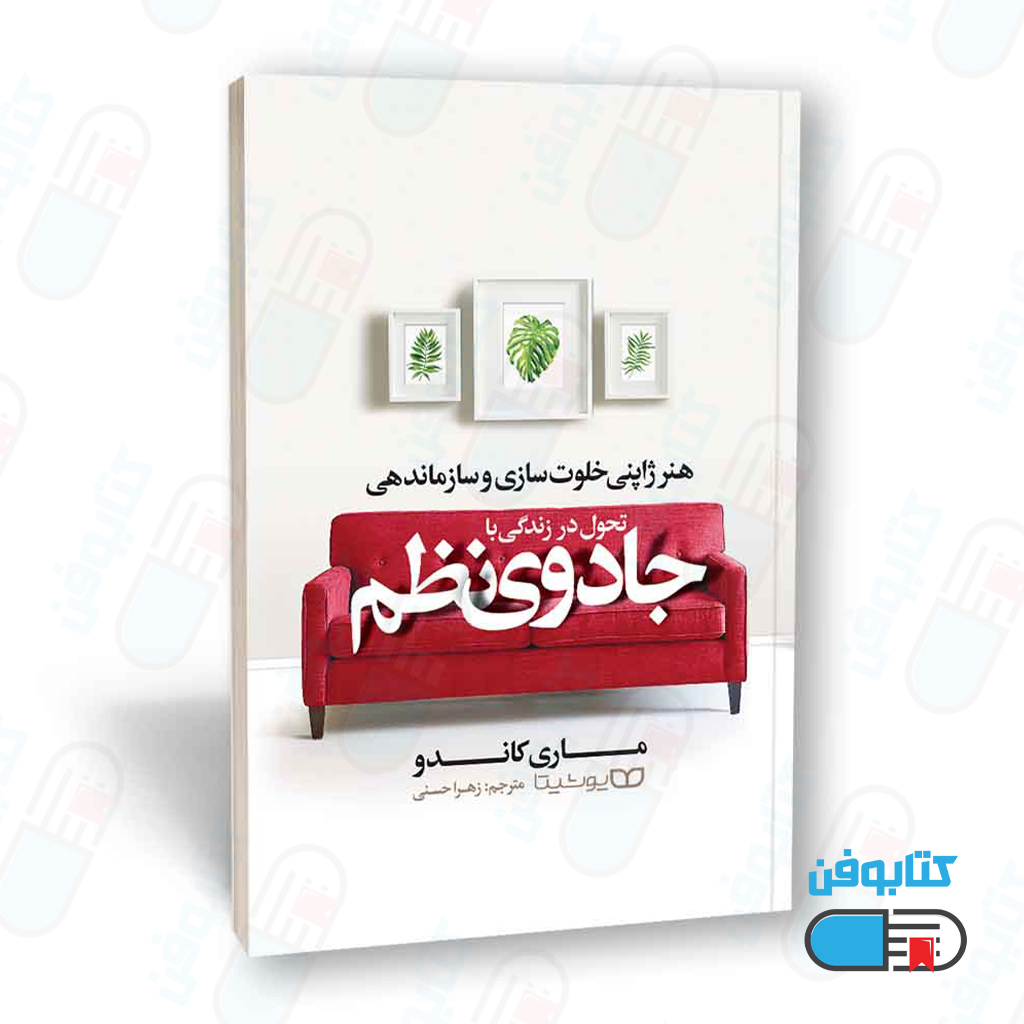 کتاب تحول در زندگی با جادوی نظم اثر ماری کوندو و ترجمه زهرا حسنی