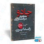 کتاب جادو (معجزه شکر گزاری ) اثر راندا برن و ترجمه سارا عزیزی