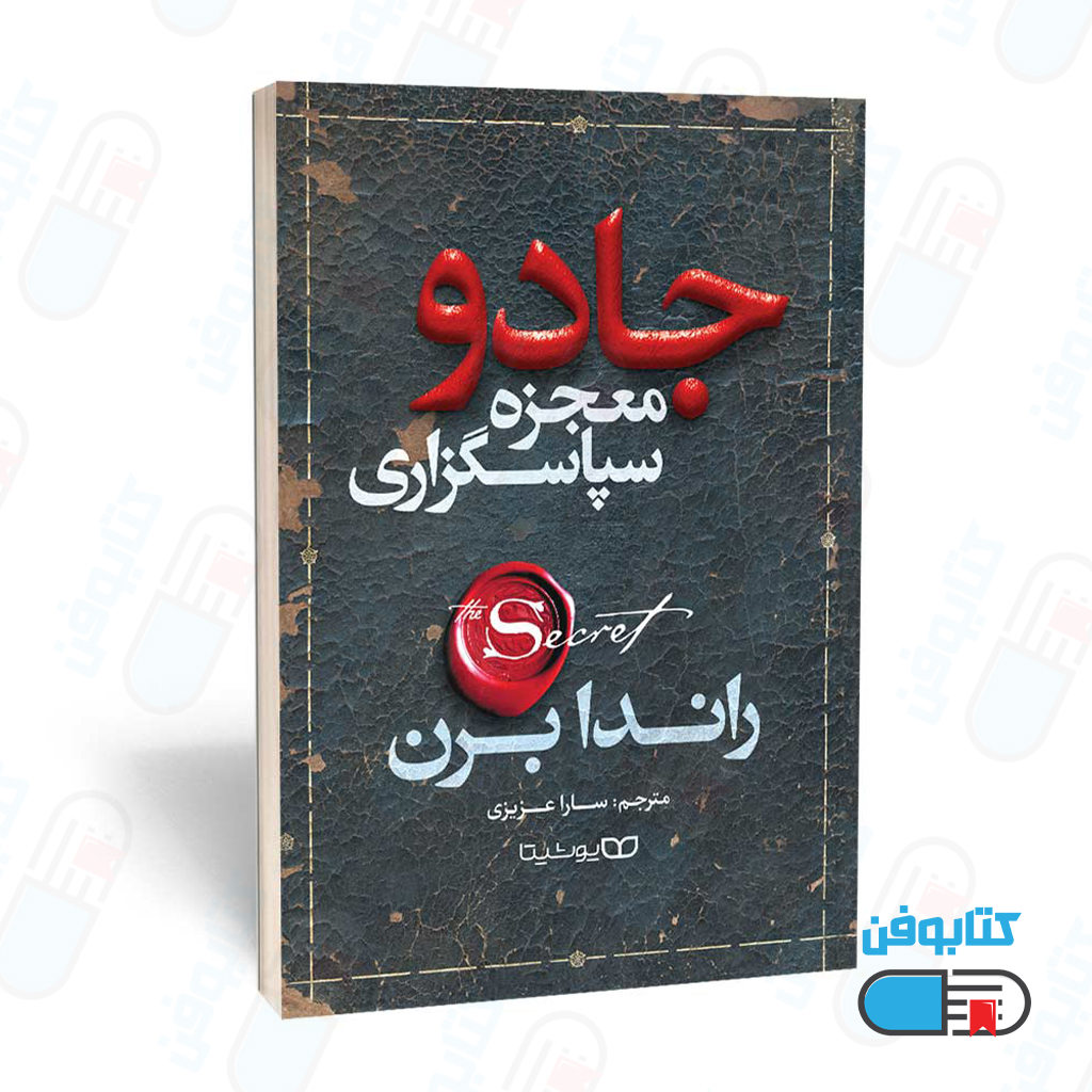 کتاب جادو (معجزه شکر گزاری ) اثر راندا برن و ترجمه سارا عزیزی