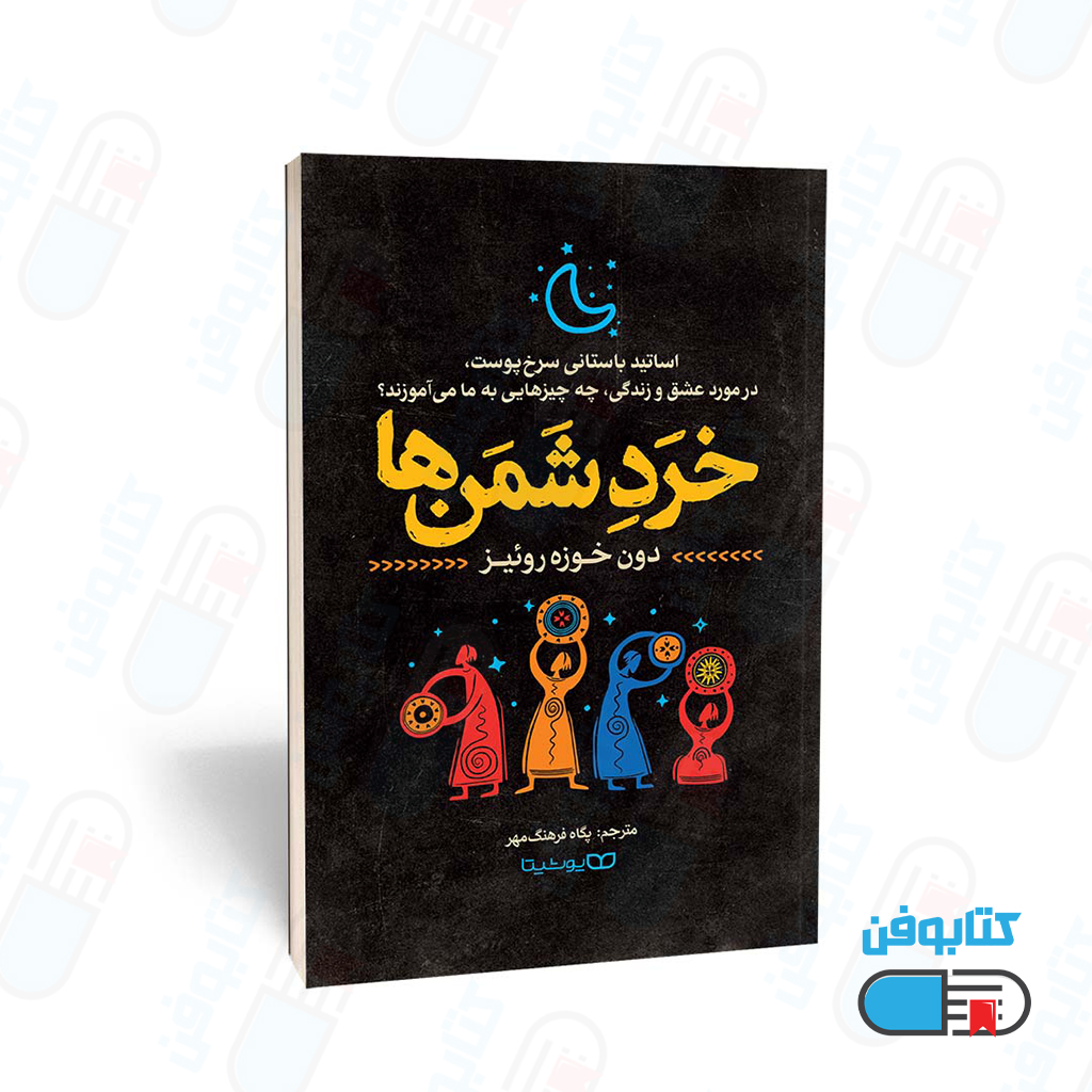 کتاب خردِ شَمَن ها اثر دون خوزه روئیز به ترجمه پگاه فرهنگ مهر