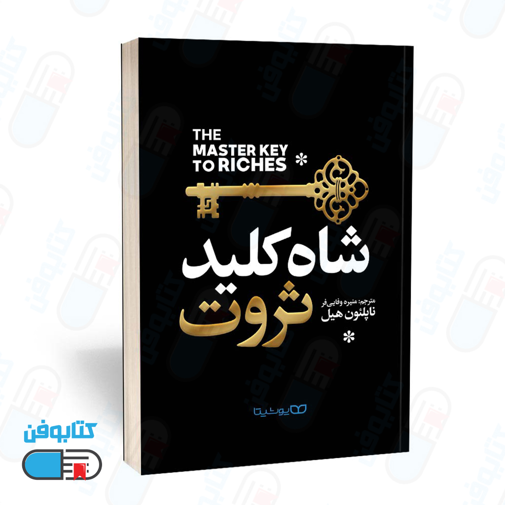 کتاب شاه کلید ثروت اثر ناپلئون هیل و ترجمه منیره وفایی فر
