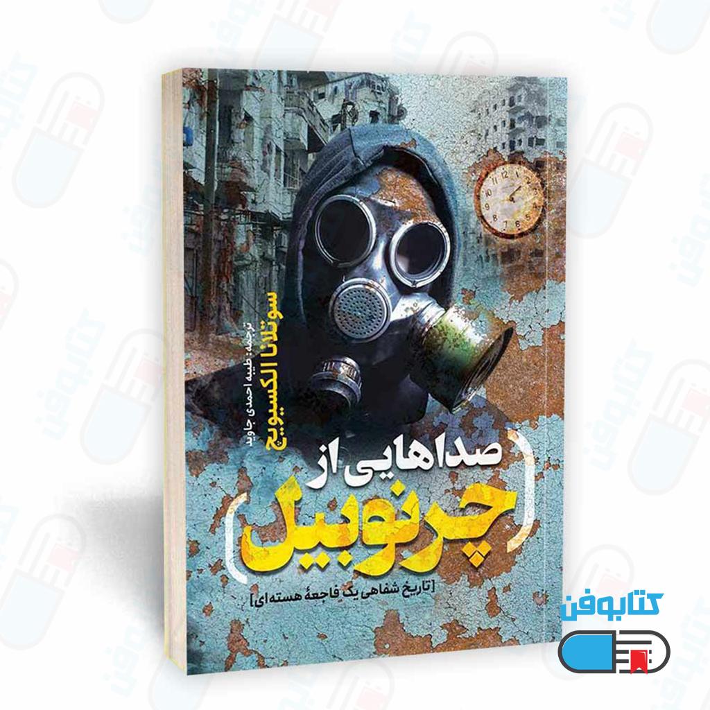 کتاب صداهایی از چرنوبیل اثر سوتلانا اکسیویچ با ترجمه طیبه احمدی جاوید