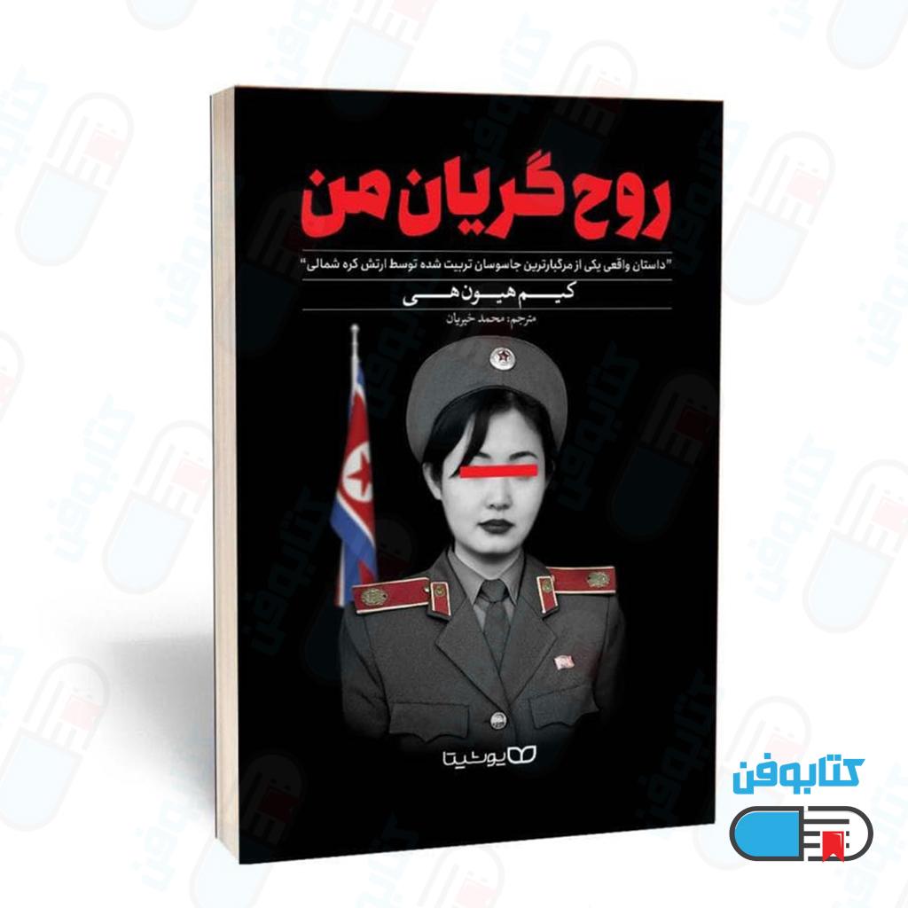 کتاب روح گریان من اثر کیم هیون هی با ترجمه محمد خیریان