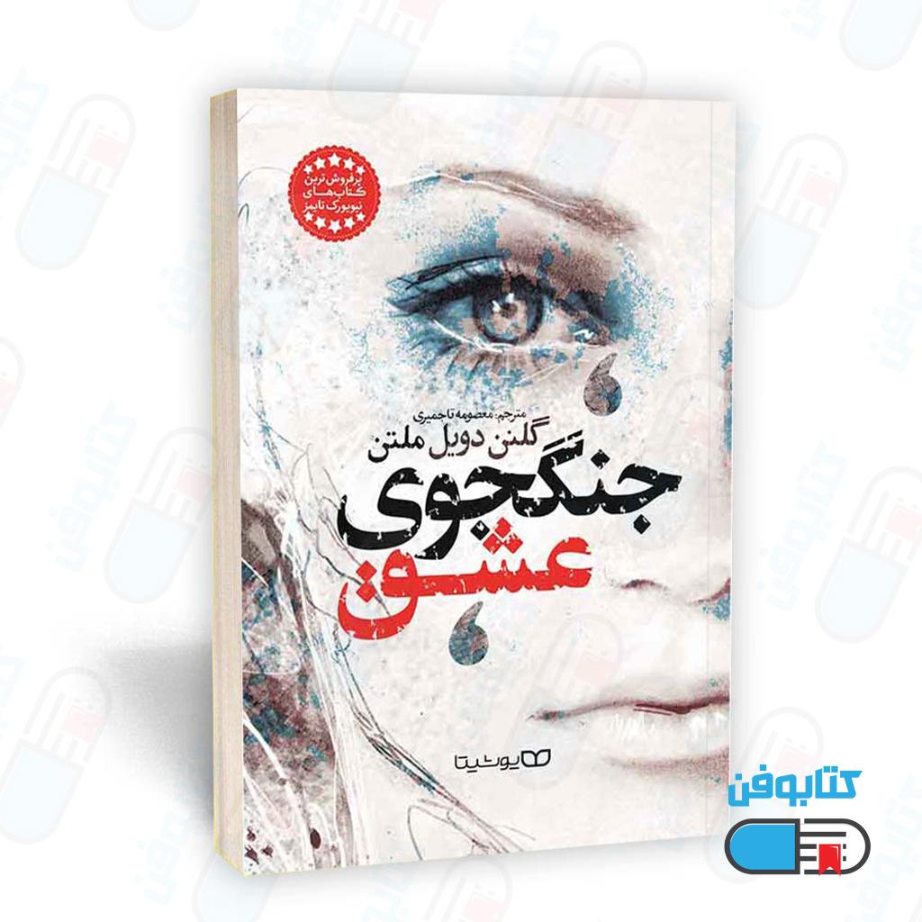 کتاب جنگجوی عشق اثر گلن دویل ملتن با ترجمه معصومه تاجمیری