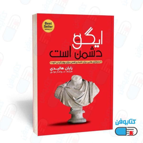 کتاب ایگو دشمن است (به انگلیسی: EGO is the enemy) اثر رایان هالیدی و ترجمه سولماز موثق