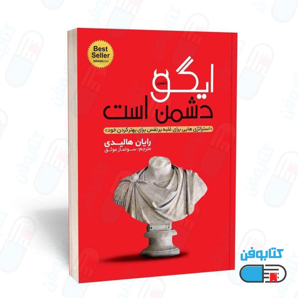 کتاب ایگو دشمن است اثر رایان هالیدی با ترجمه سولماز موثق
