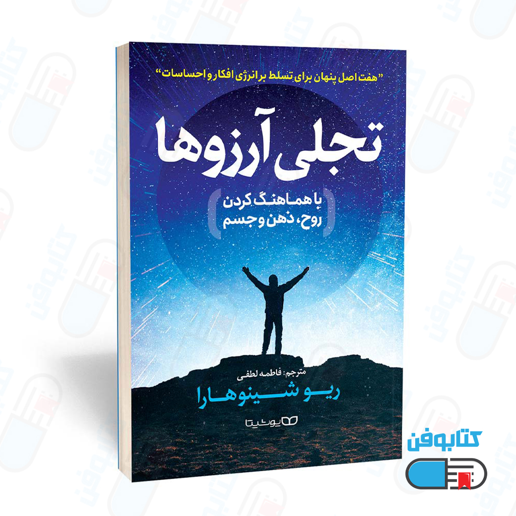 کتاب تجلی آرزوها اثر ریو شینوهارا و ترجمه فاطمه لطفی