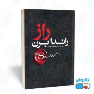 کتاب راز اثر راندا برن و ترجمه ساره سادات علوی