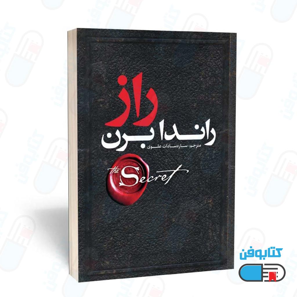 کتاب راز اثر راندا برن و ترجمه ساره سادات علوی