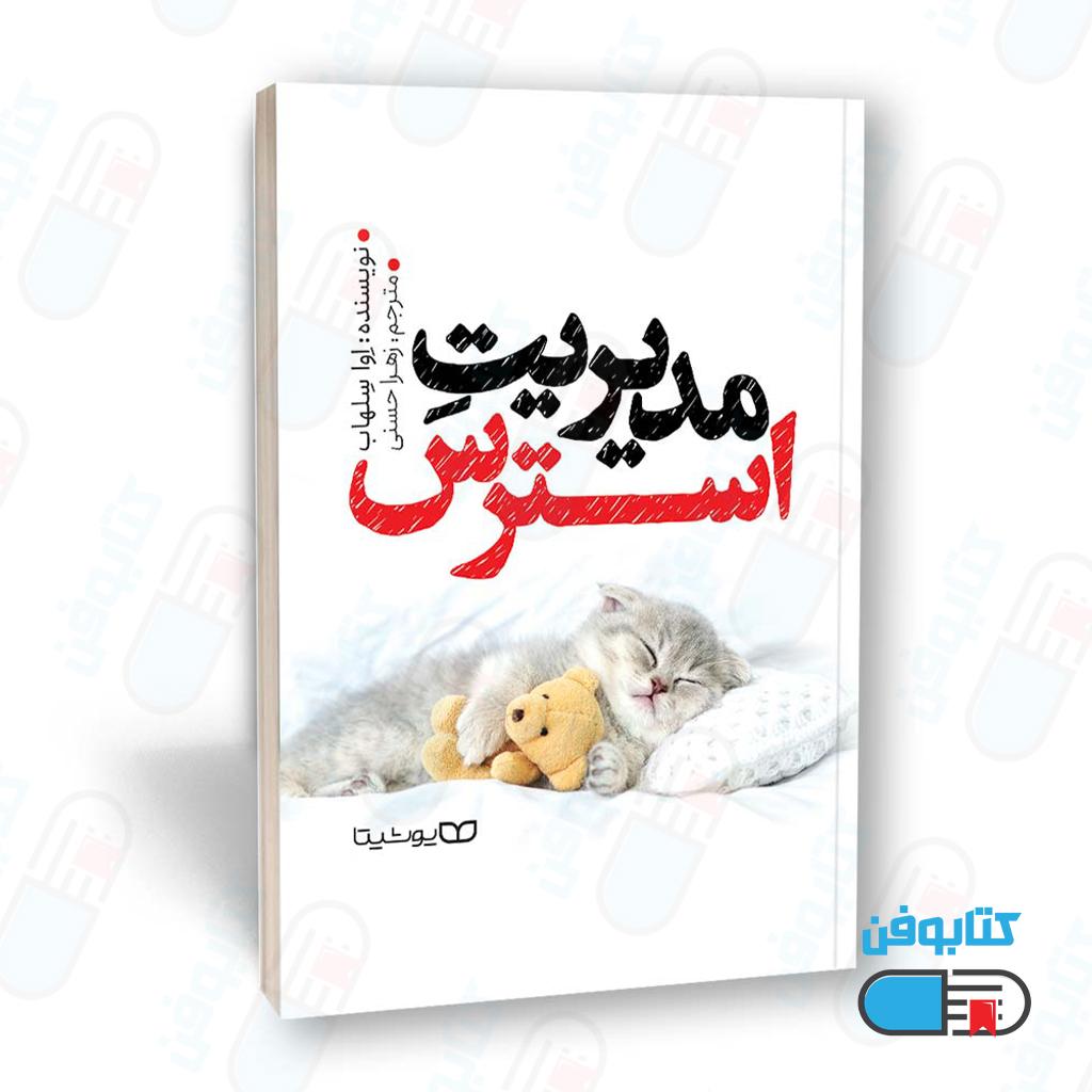 کتاب مدیریت استرس اثر اوا سلهاب با ترجمه و زهرا حسنی
