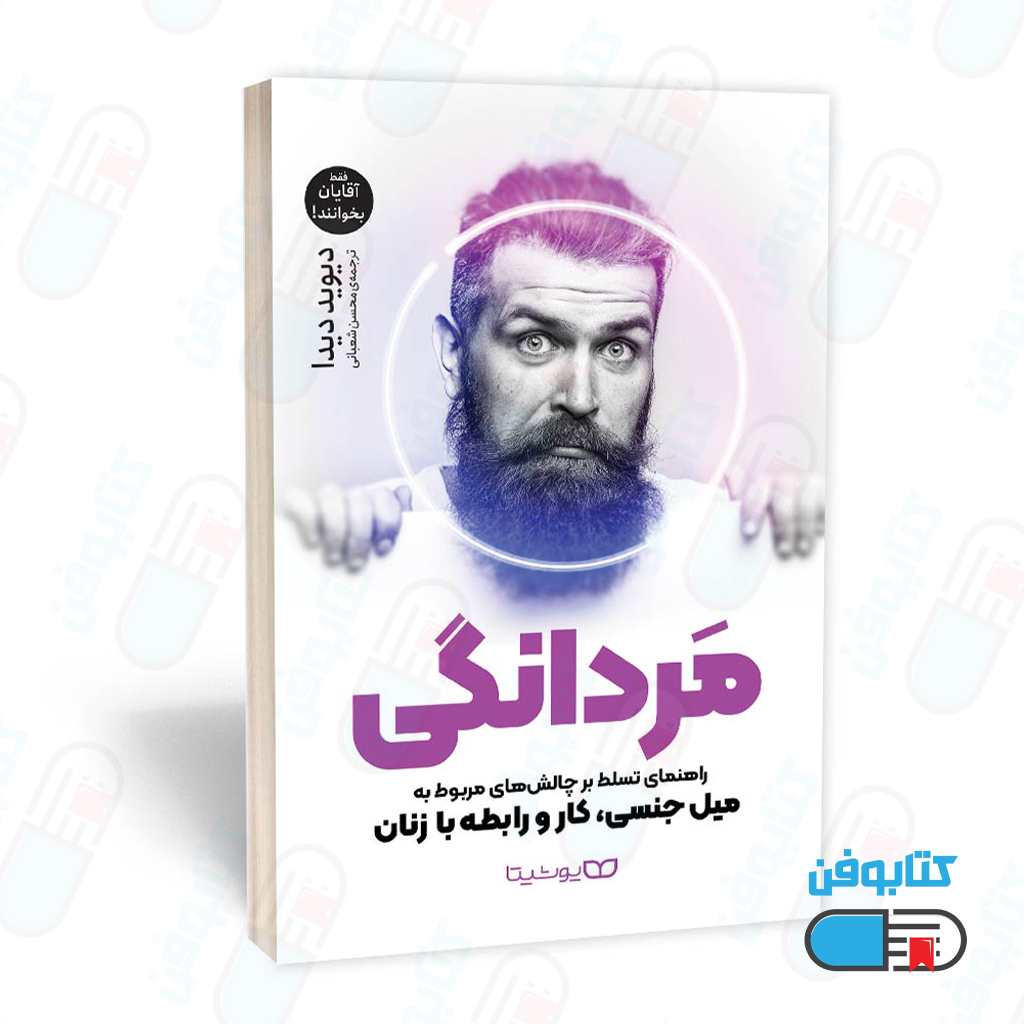 کتاب مردانگی اثر دیوید دیدا و ترجمه محسن شعبانی