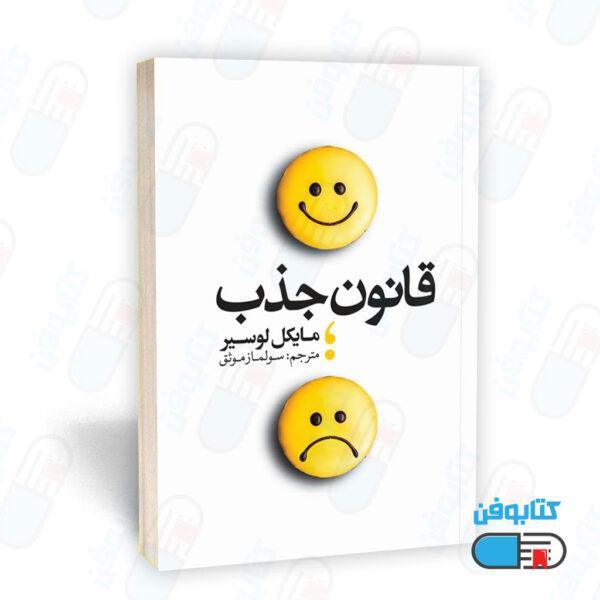 کتاب قانون جذب (به انگلیسی: law of attraction) اثر مایکل لویسر، و ترجمه سولماز موثق
