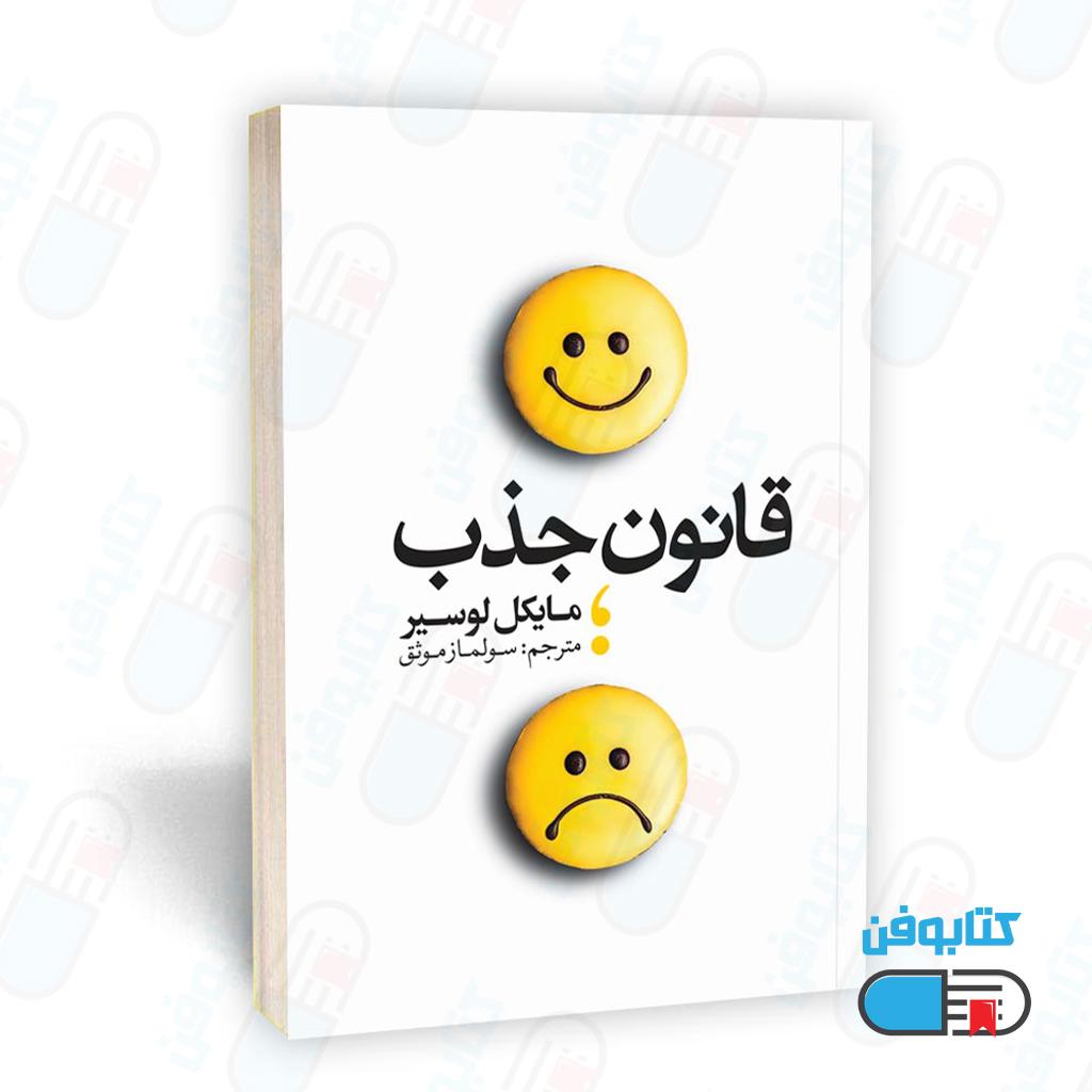کتاب قانون جذب اثر مایکل لویسر با ترجمه سولماز موثق