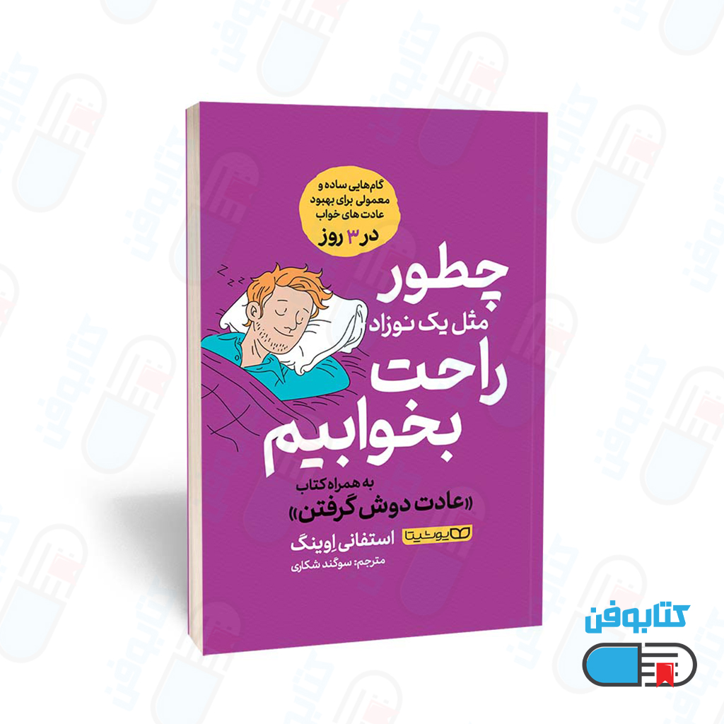 کتاب چطور مثل یک نوزاد راحت بخوابیم اثر اِستفانی اِوینگ و به ترجمه سوگند شکاری