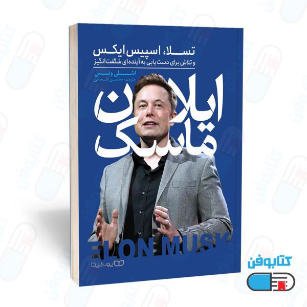 کتاب ایلان ماسک (عنوان به انگلیسی: Elon Mask) اثر اشلی ونس و ترجمه محسن شعبانی
