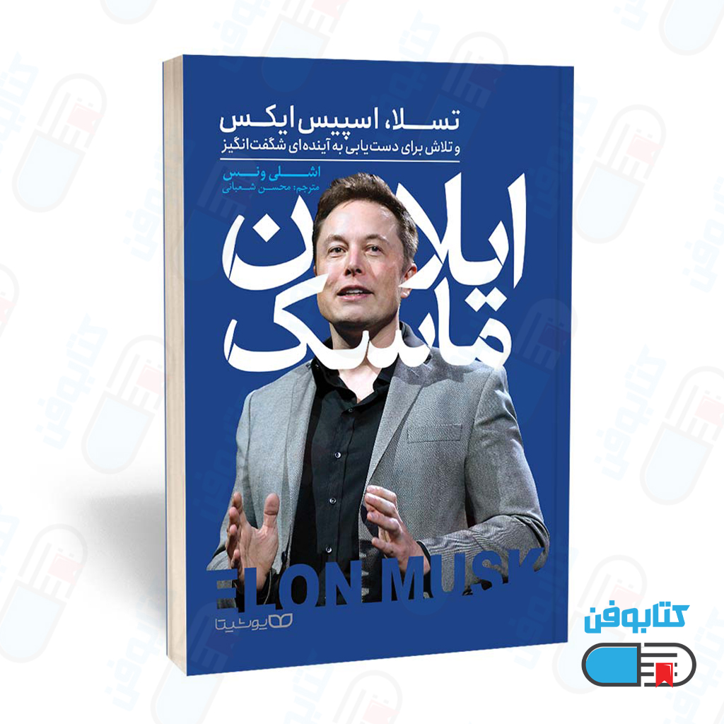 کتاب ایلان ماسک اثر اشلی ونس و ترجمه محسن شعبانی