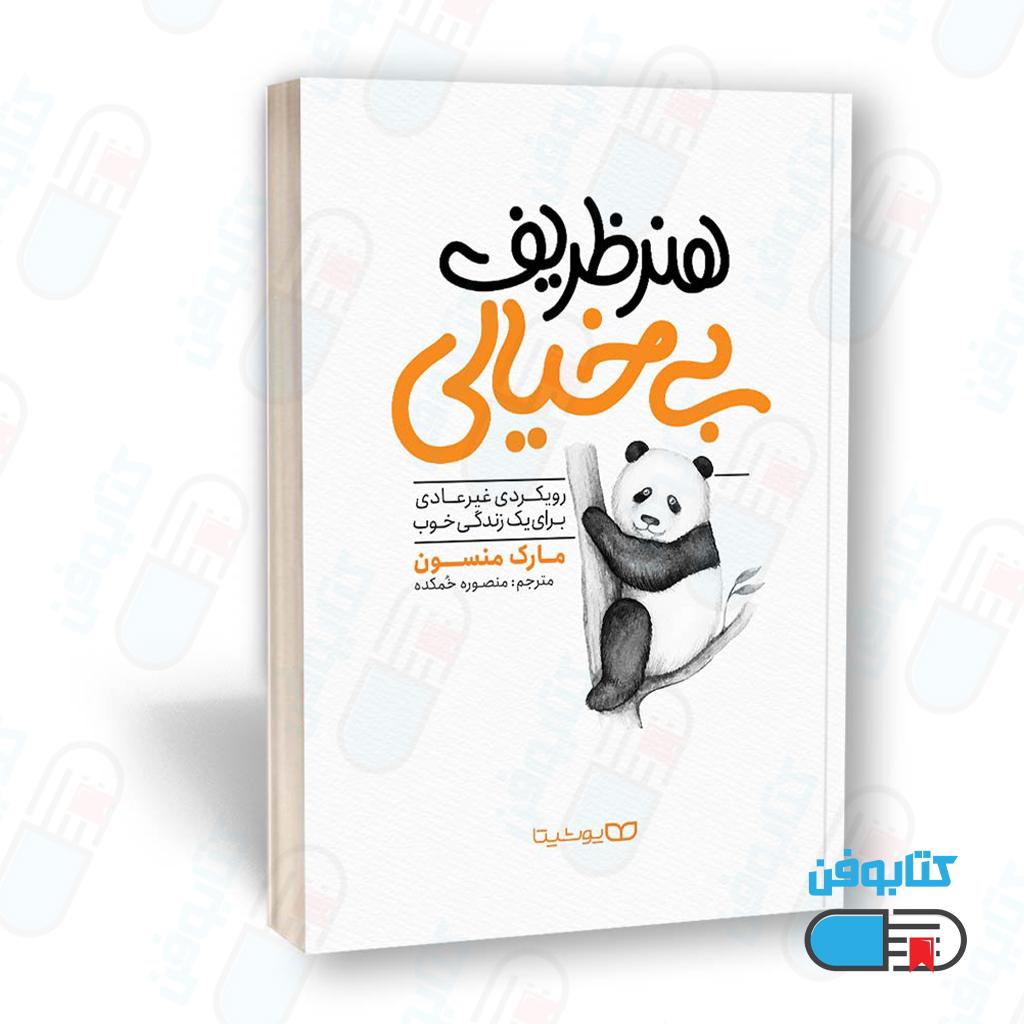 کتاب هنر ظریف بی‌خیالی اثر مارک منسون با ترجمه منصوره خمکده