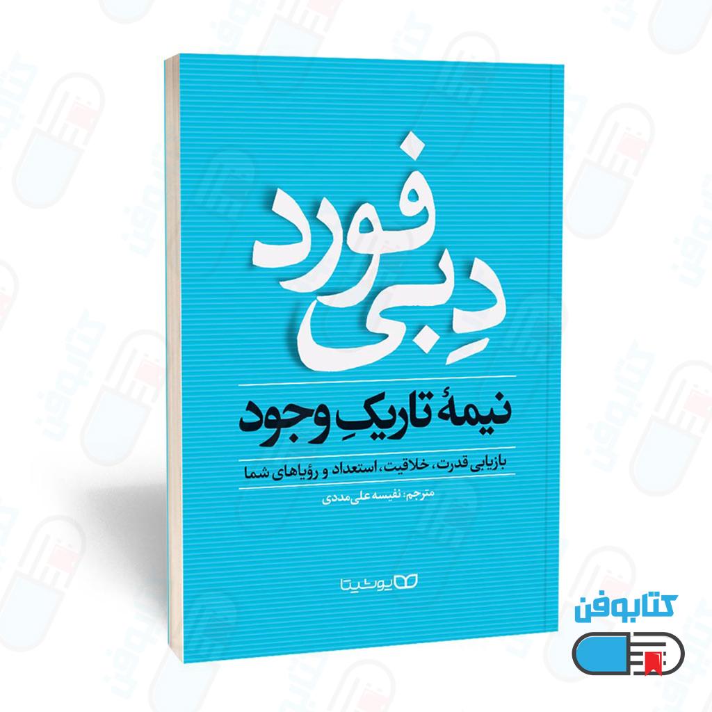 کتاب نیمه تاریک وجود اثر دبی فورد با ترجمه نفیسه علی مددی