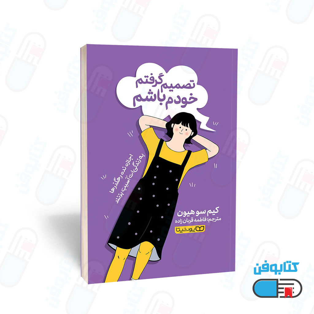 کتاب تصمیم گرفتم خودم باشم نوشته کیم سو هیون به ترجمه فاطمه قربان زاده