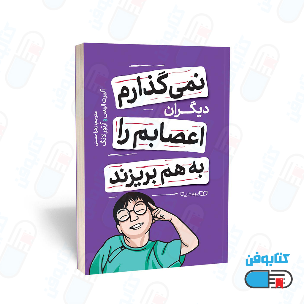 کتاب نمی گذارم دیگران اعصابم را به هم بریزند اثر آلبرت الیس و آرتور لانگ و به ترجمه زهرا حسنی
