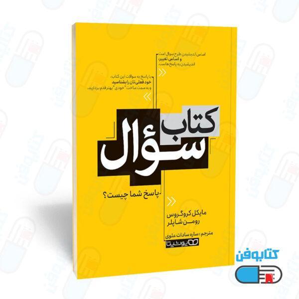 کتاب سوال (به انگلیسی: The Question Book) اثر مایکل کروگروس ، و ترجمه ساره سادات علوی