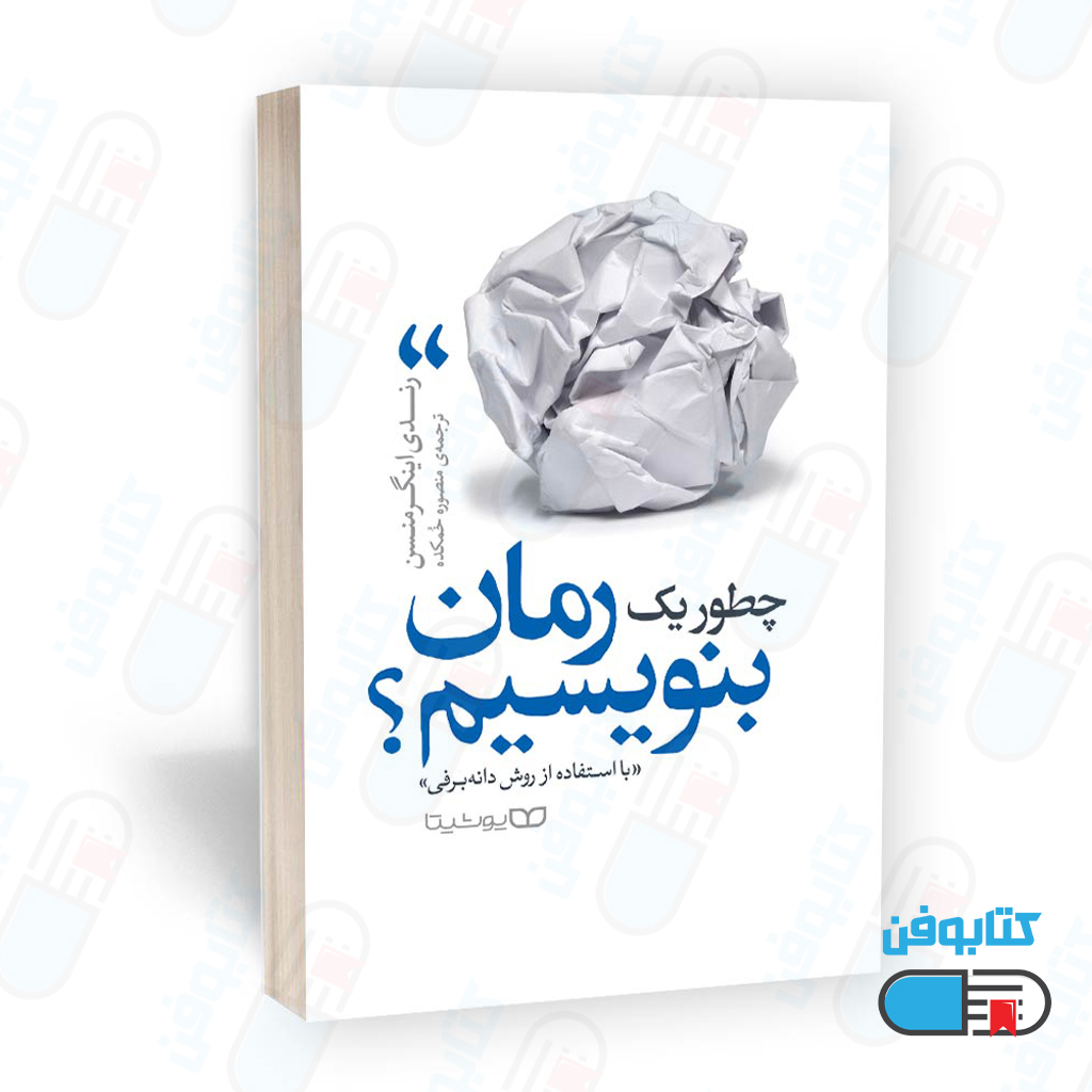 کتاب چطور یک رمان بنویسیم؟ اثر رندی اینگرمنسن و ترجمه منصوره خمکده