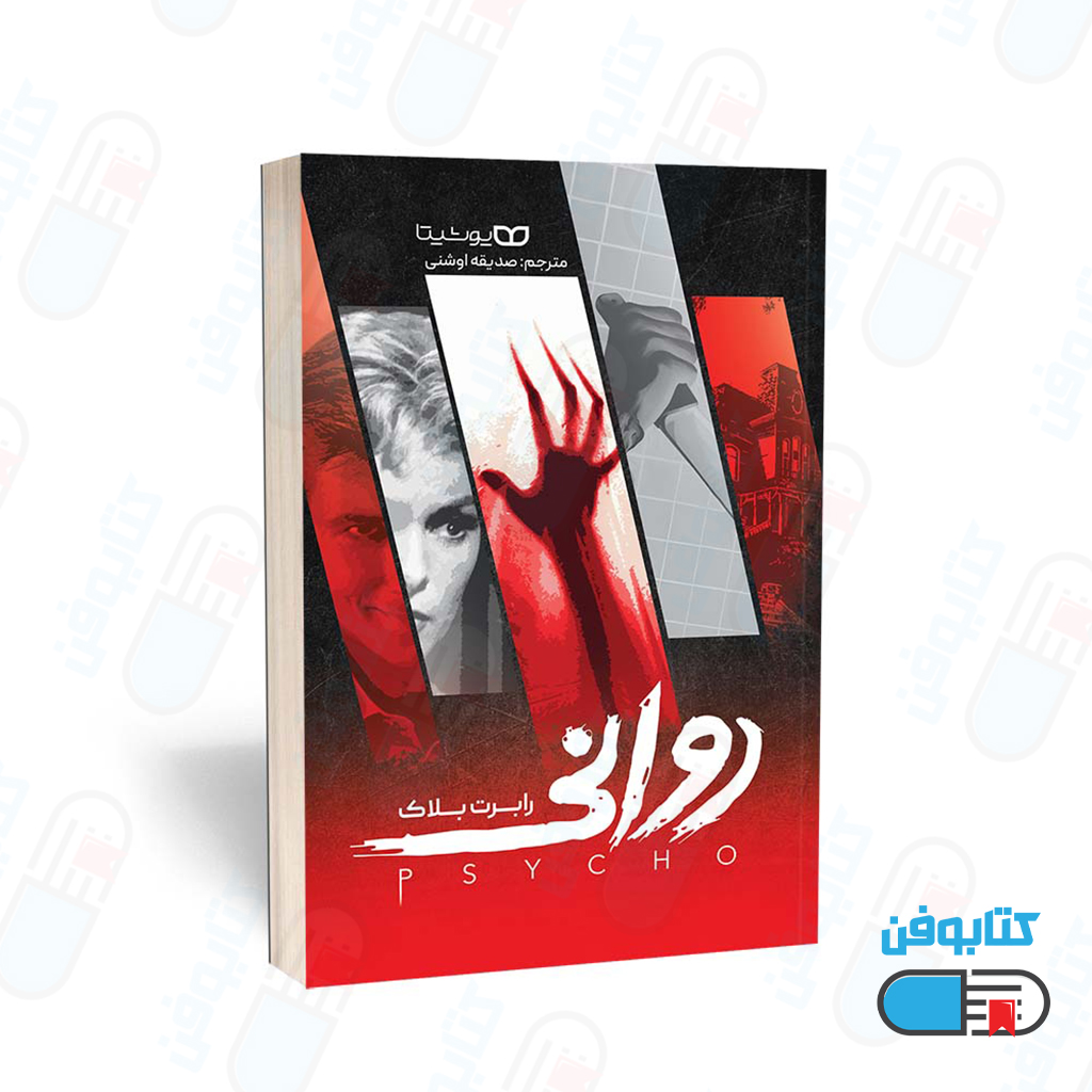 کتاب روانی اثر رابرت بلاک ترجمه صدیقه اوشنی
