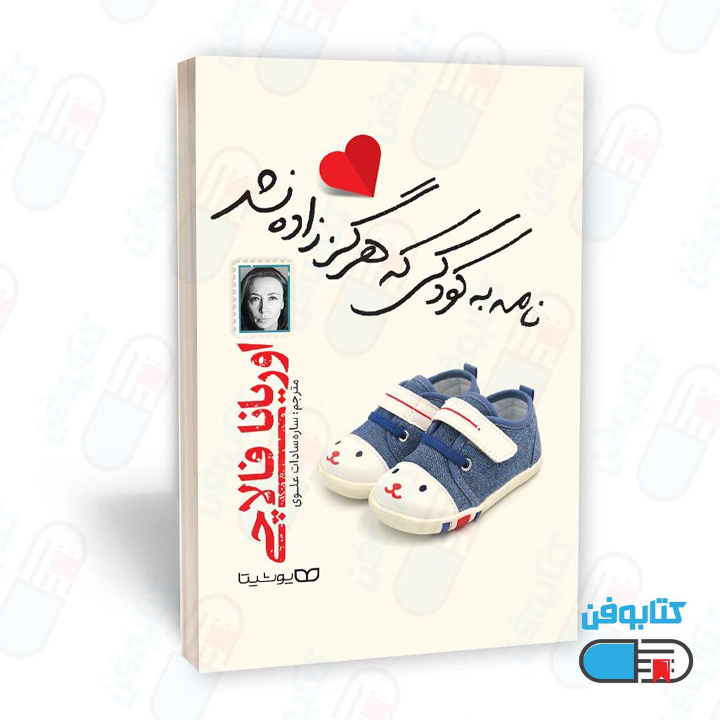 کتاب نامه به کودکی که هرگز زاده نشد اثر اوریانا فالاچی با ترجمه ساره سادات علوی