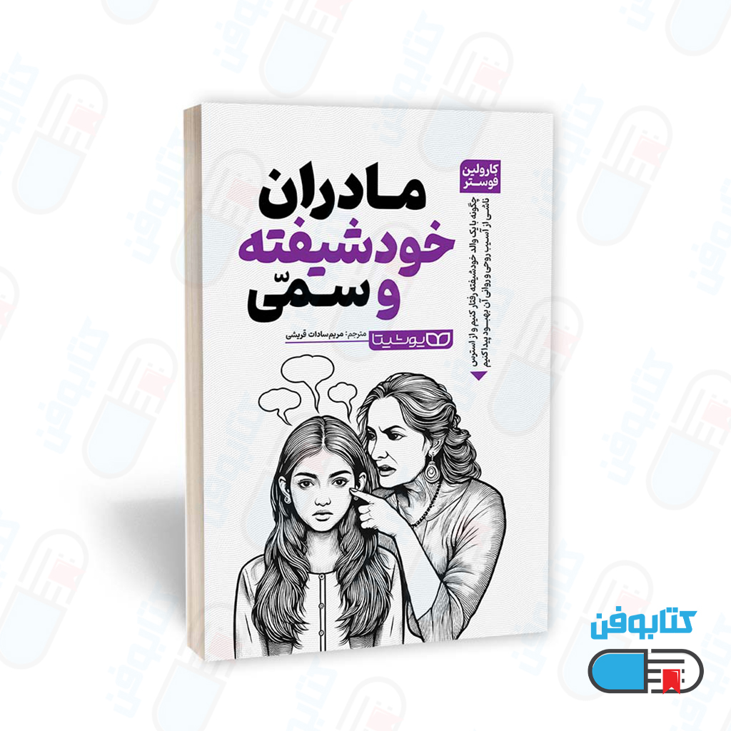 کتاب مادران خودشیفته و سمی اثر کارولین فوستر ترجمه مریم سادات قریشی