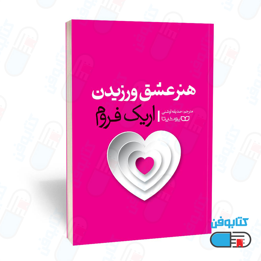 کتاب هنر عشق ورزیدن اثر اریک فروم و به ترجمه صدیقه اوشنی