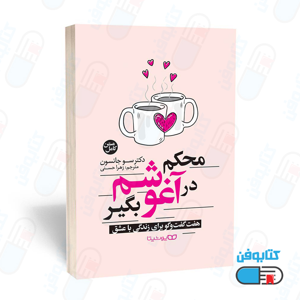 کتاب محکم در آغوشم بگیر اثر دکتر سو جانسون و ترجمه زهرا حسنی