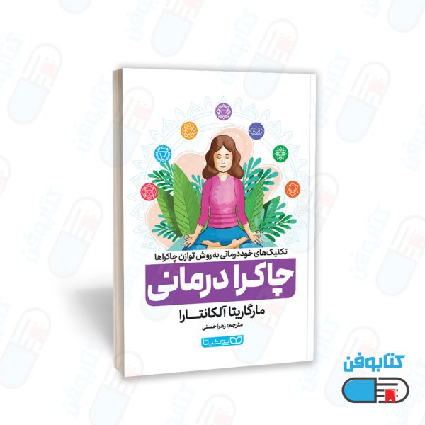 کتاب چاکرا درمانی (Chakra Healing) اثر مارگاریتا آلکانتارا و به ترجمه زهرا حسنی