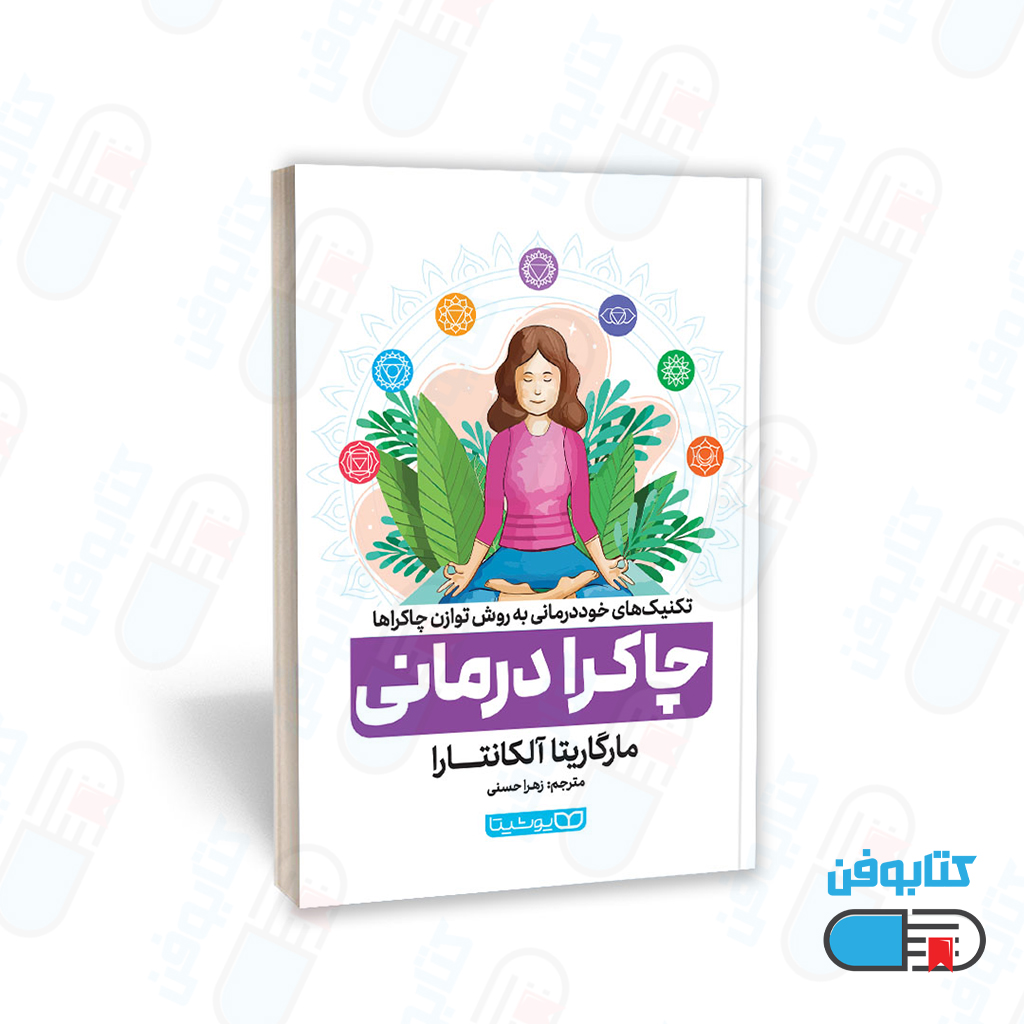 کتاب چاکرا درمانی اثر مارگاریتا آلکانتارا و به ترجمه زهرا حسنی