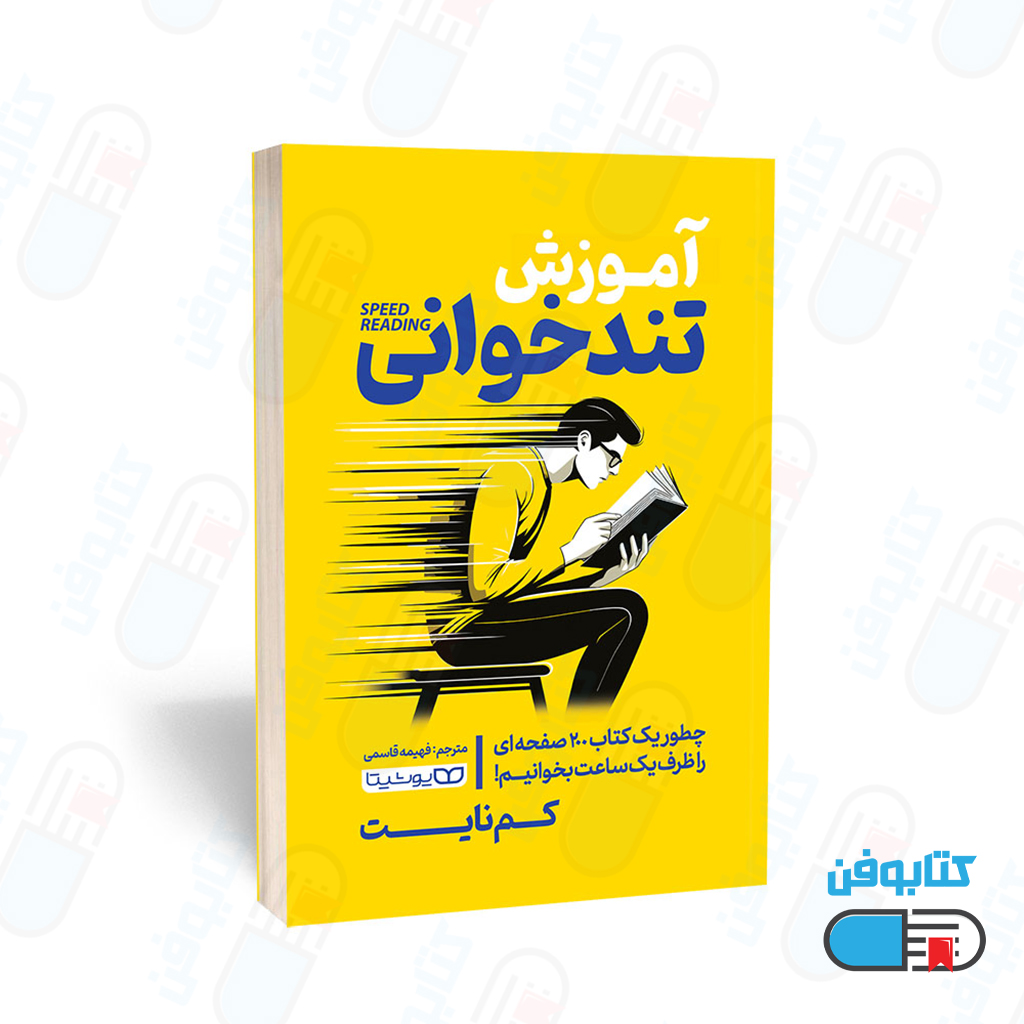 کتاب آموزش تندخوانی اثر کم نایت با ترجمه فهیمه قاسمی