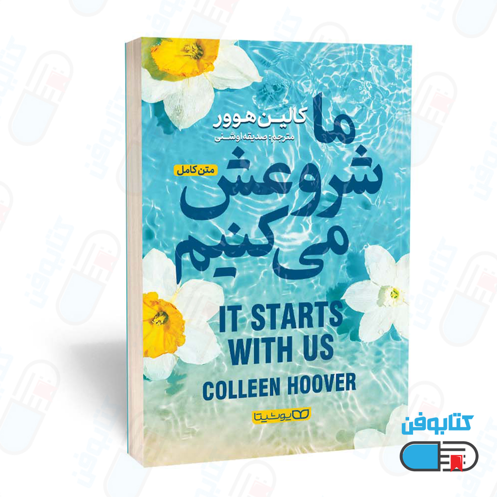 کتاب ما شروعش میکنیم (It Starts with Us) اثر کالین هوور و به ترجمه صدیقه اوشنی