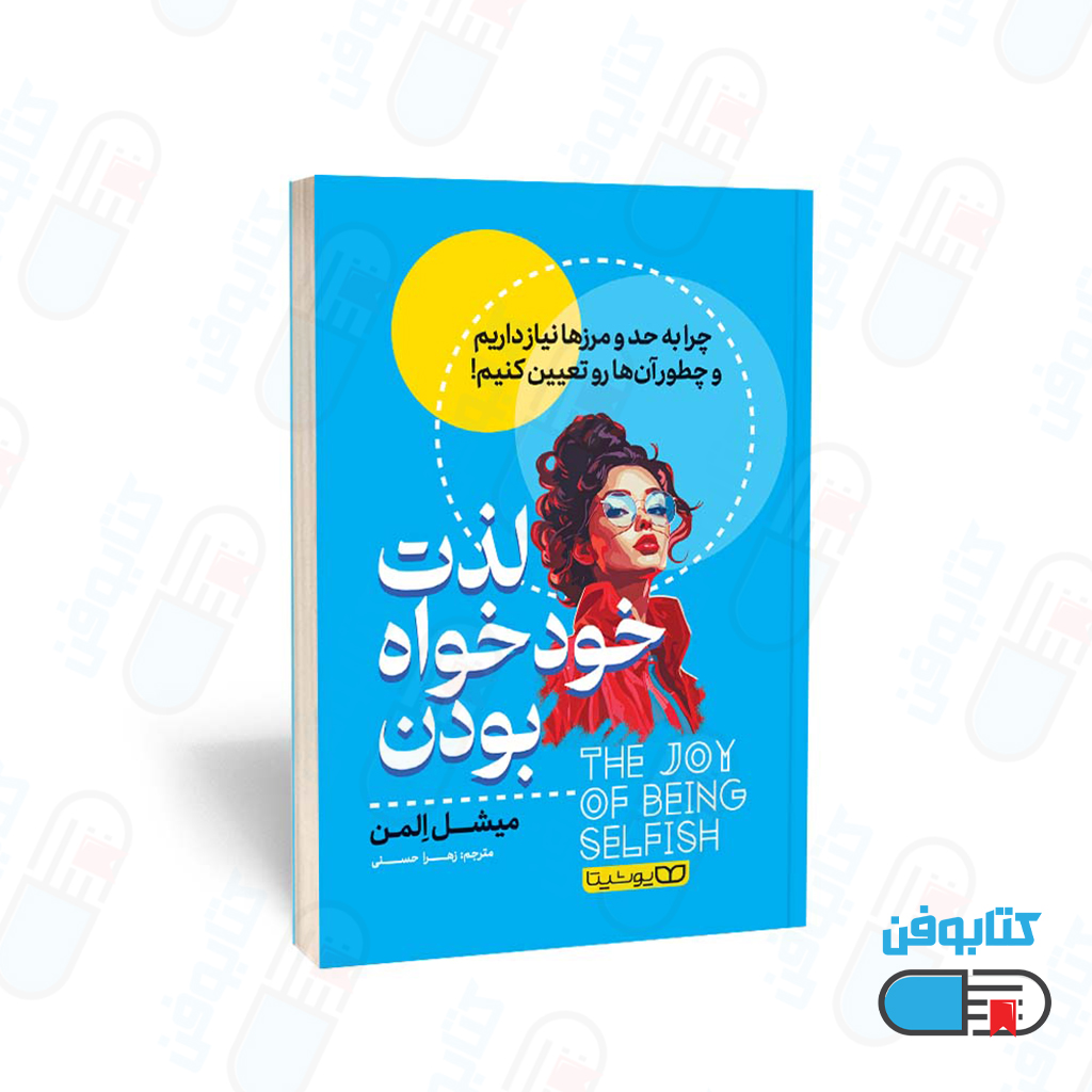 کتاب لذت خودخواه بودن اثر میشل اِلمن