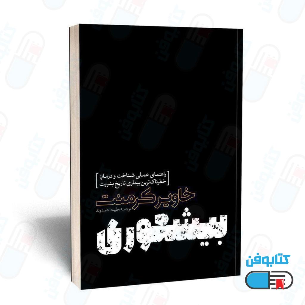کتاب بیشعوری اثر خاویر کرمنت با ترجمه طیبه احمدوند